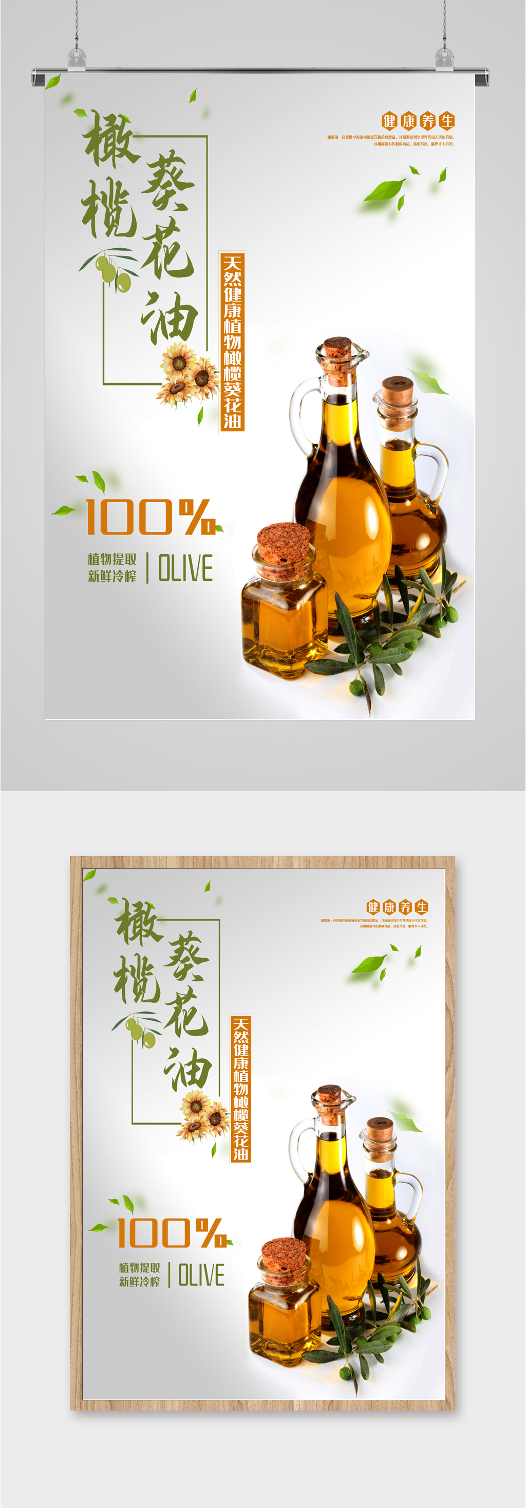 橄榄葵花油调料海报素材