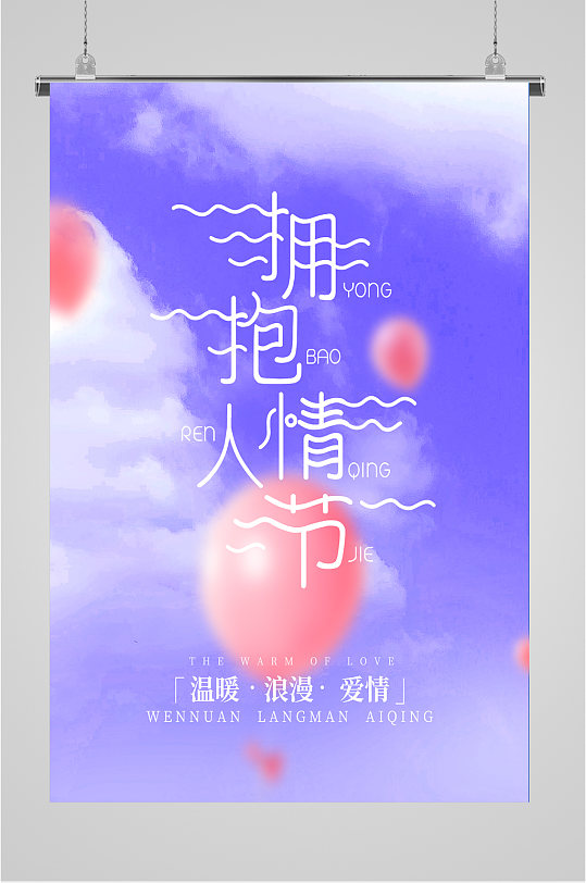 拥抱情人节简约海报