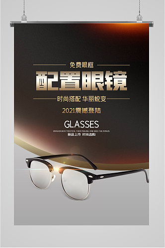 眼镜促销活动宣传海报