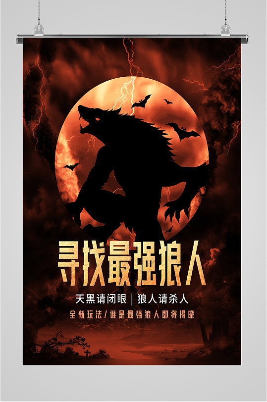 桌游狼人杀宣传海报