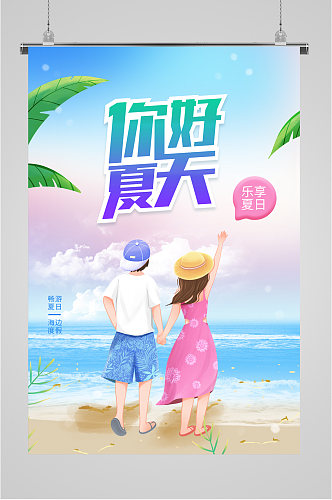 夏天海边手绘插画海报