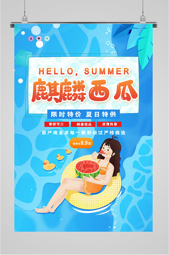 麒麟西瓜清新简约海报