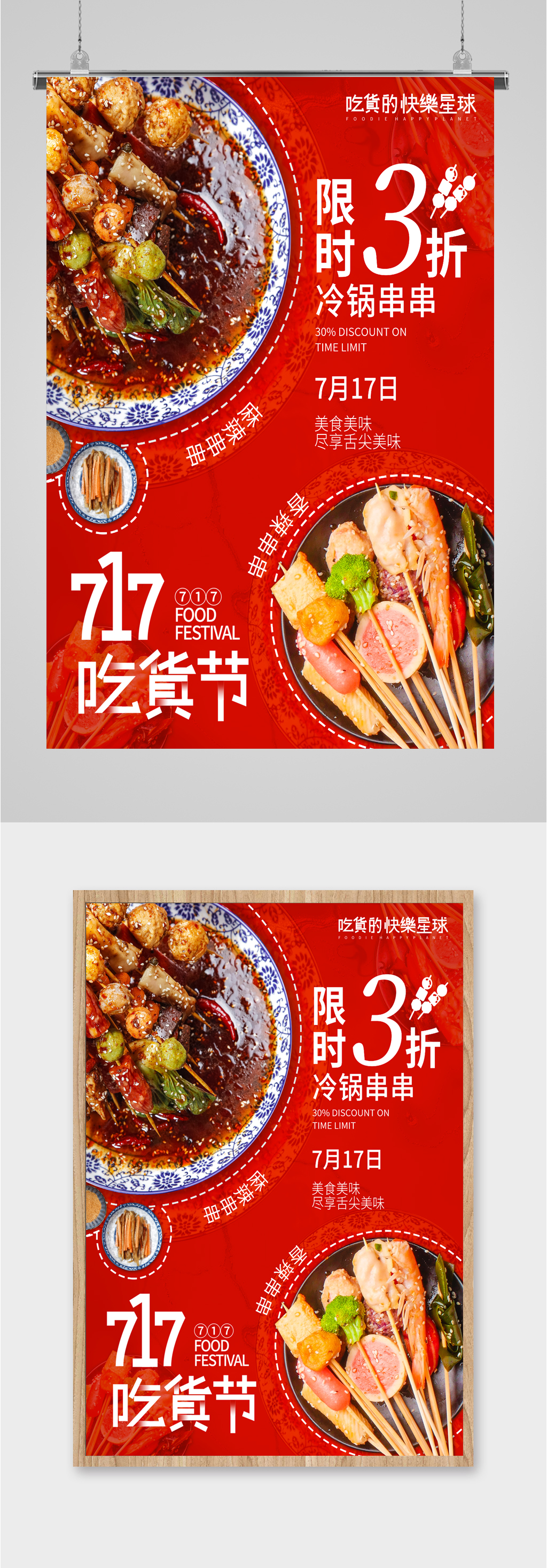 717吃货节美食海报素材