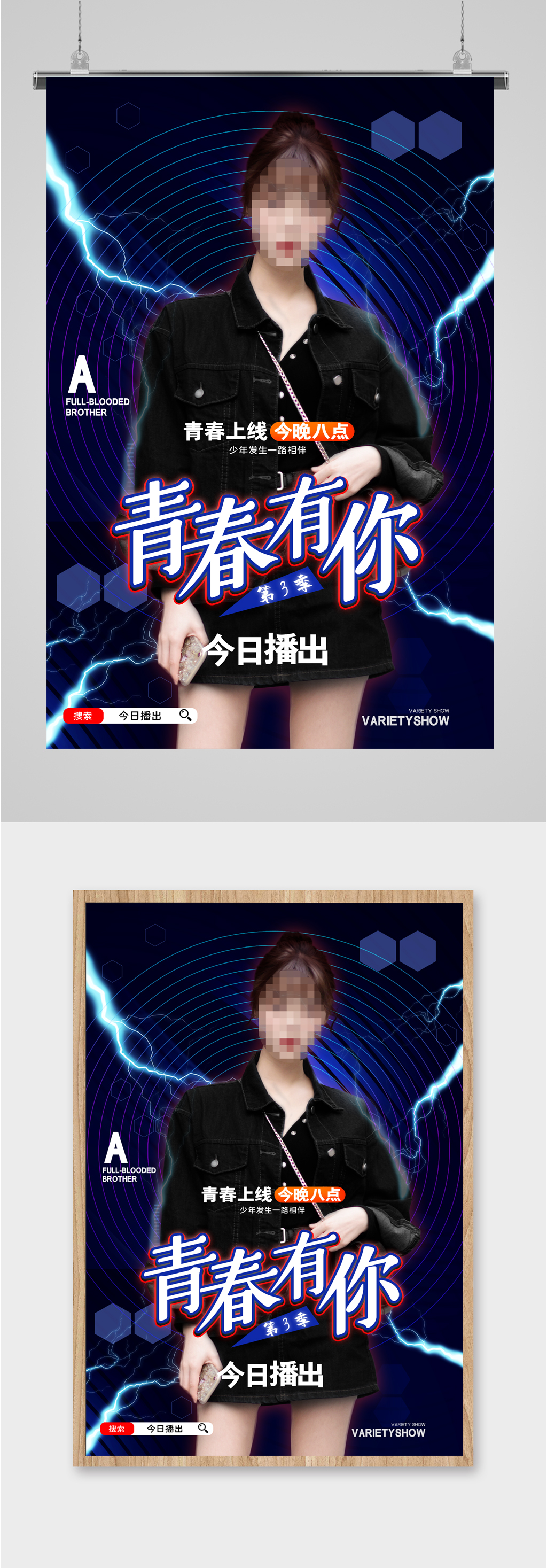 青春有你综艺宣传海报素材