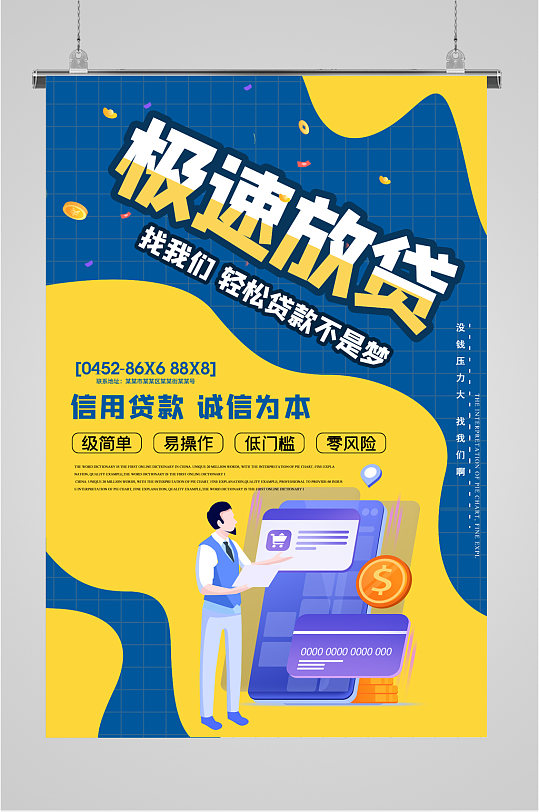 信用贷款急速房贷海报-众图网
