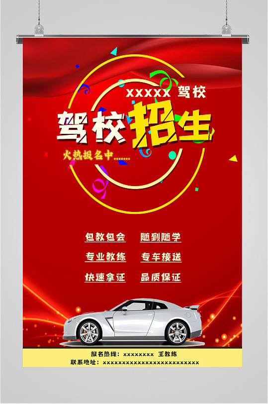 驾校火热招生海报