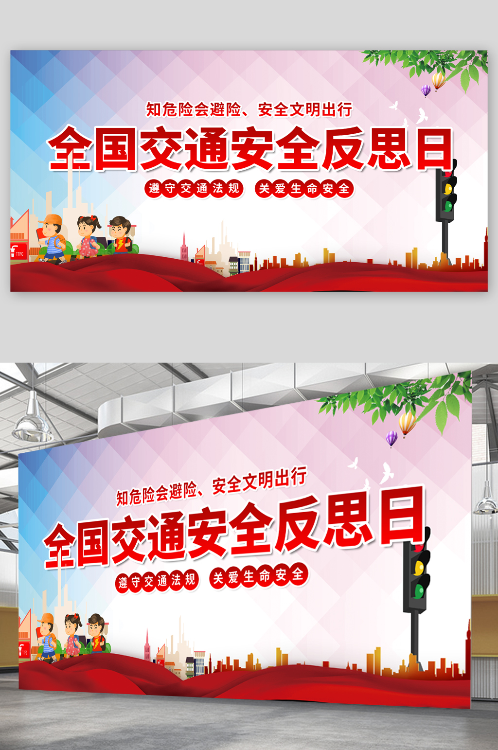 全国交通安全反思日展板素材