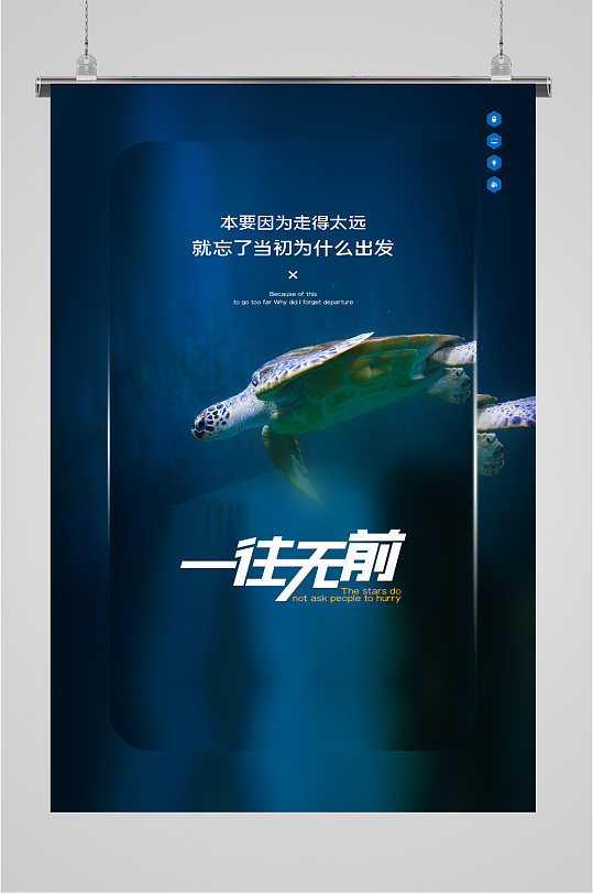 一往无前坚定信念海报