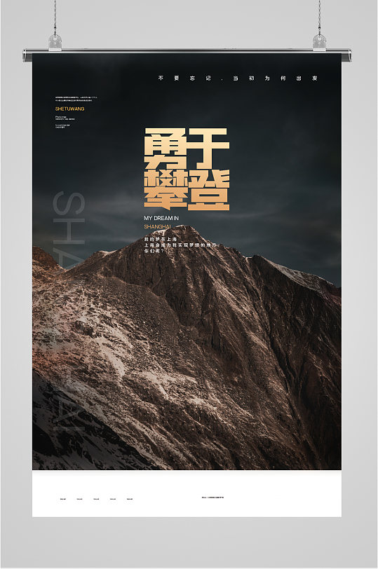 勇于攀登意念毅力海报 攀登者宣传海报