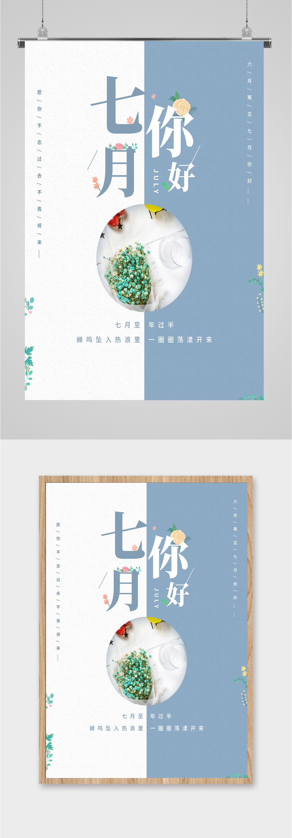 七月你好清新海报素材