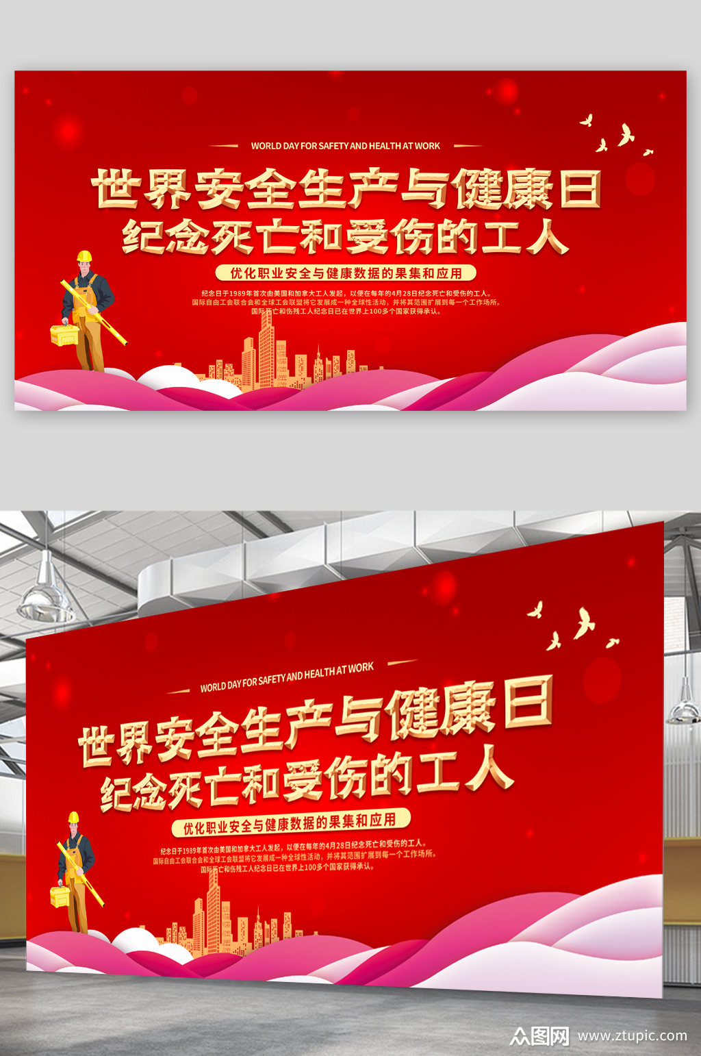 世界安全生产与健康日展板