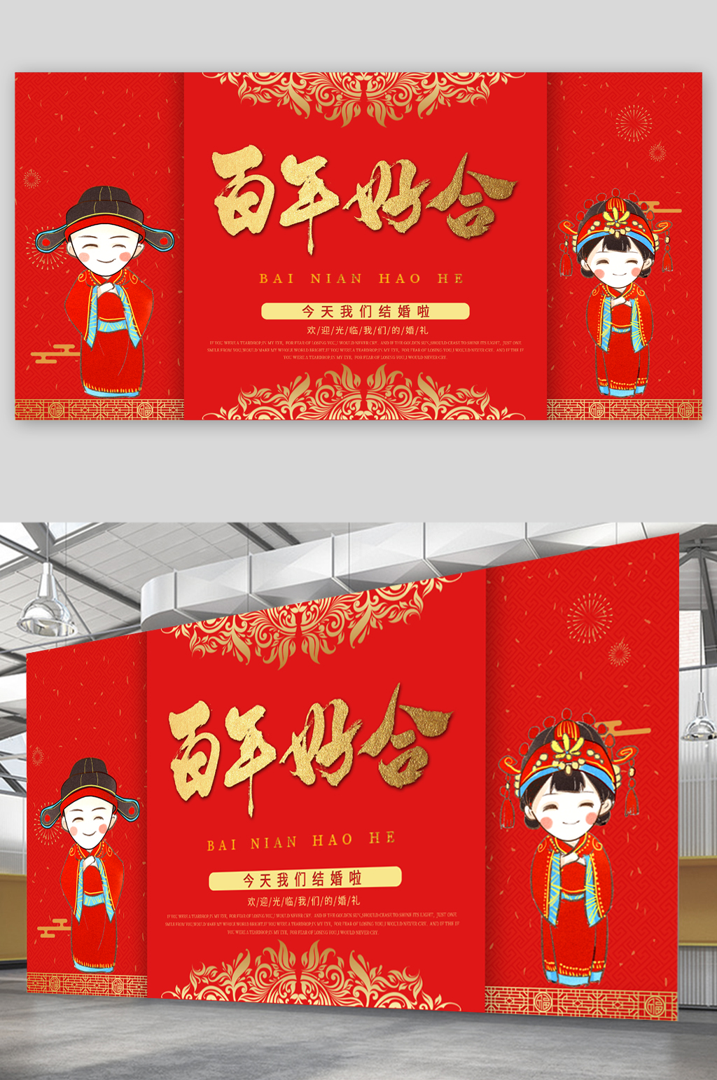 百年好合红色喜庆展板素材