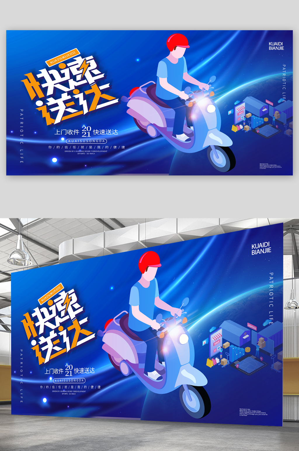 快速送达快递蓝色展板素材