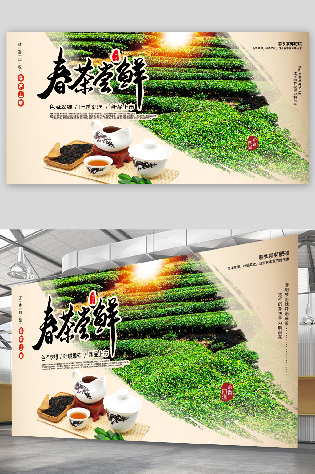 春茶上新绿色宣传展板素材