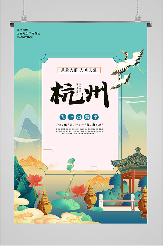 五一杭州旅游蓝色插画海报