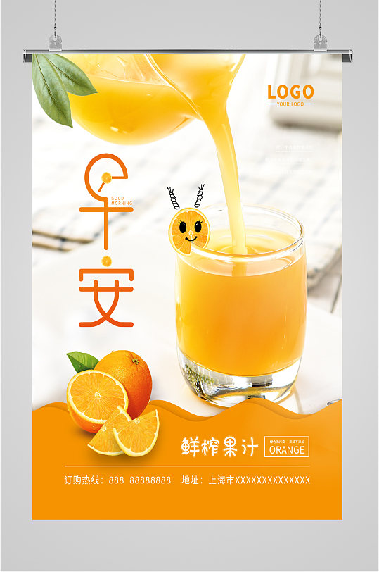 早安橙汁问候语海报