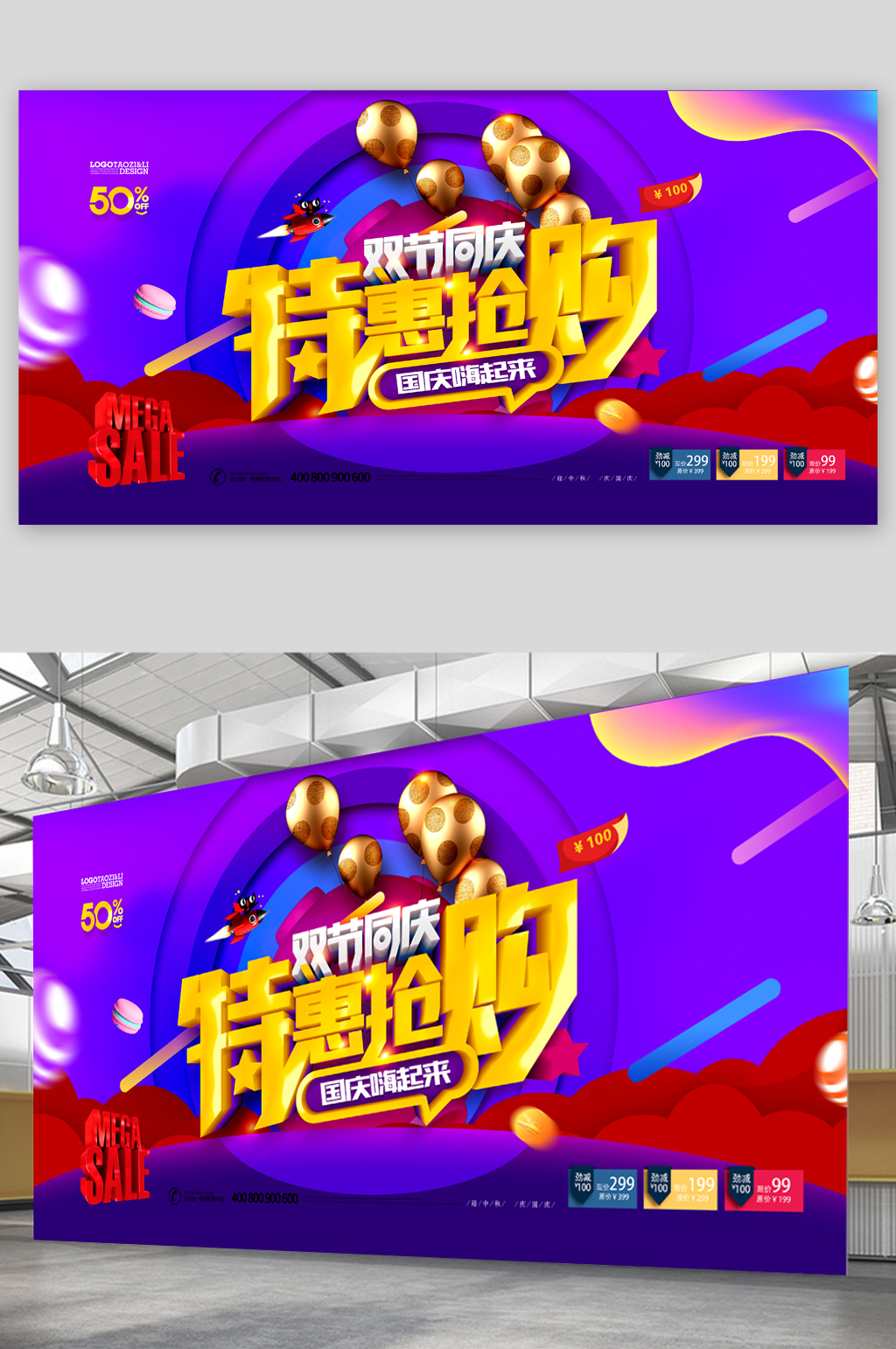 国庆促销活动展板素材