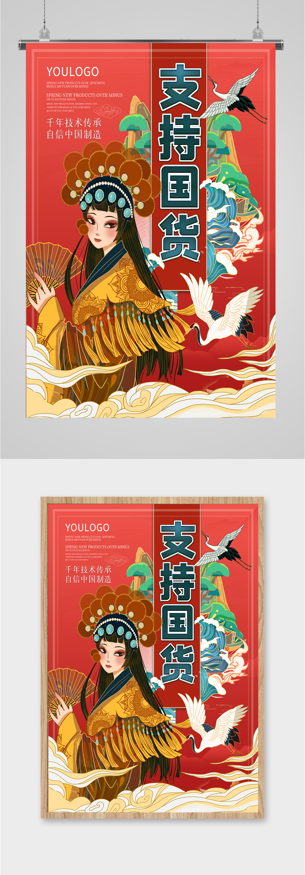 支持国货戏曲插画海报素材