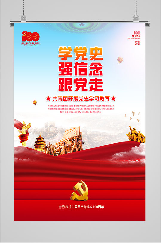 学党史强信念跟党走海报