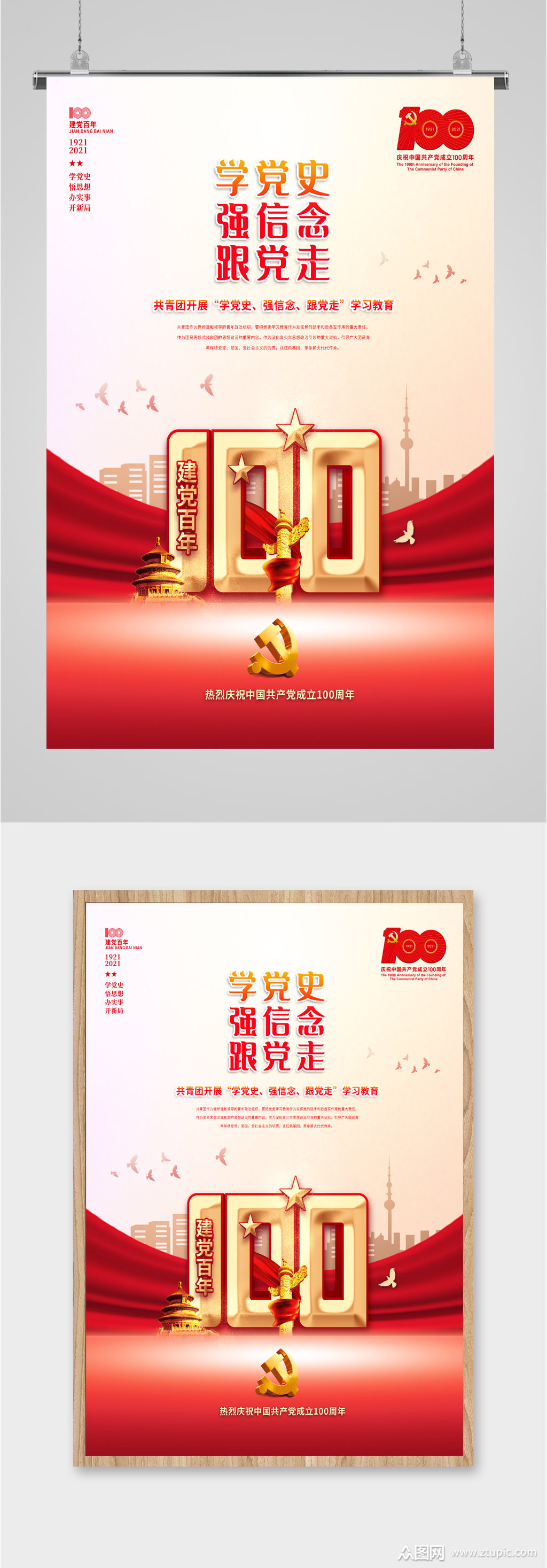 学党史强信念跟党走100周年海报模板下载-编号1652776-众图网