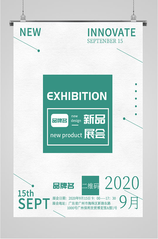 清新绿色新品展会海报
