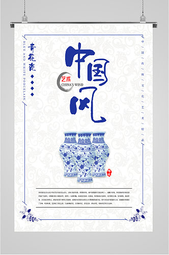 中国风艺术青花瓷海报