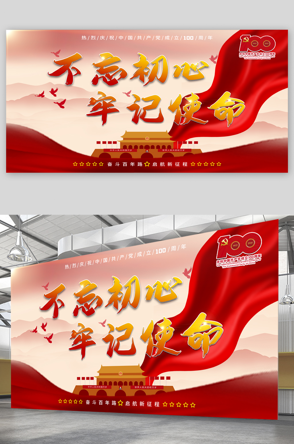 不忘初心牢记使命红色展板素材
