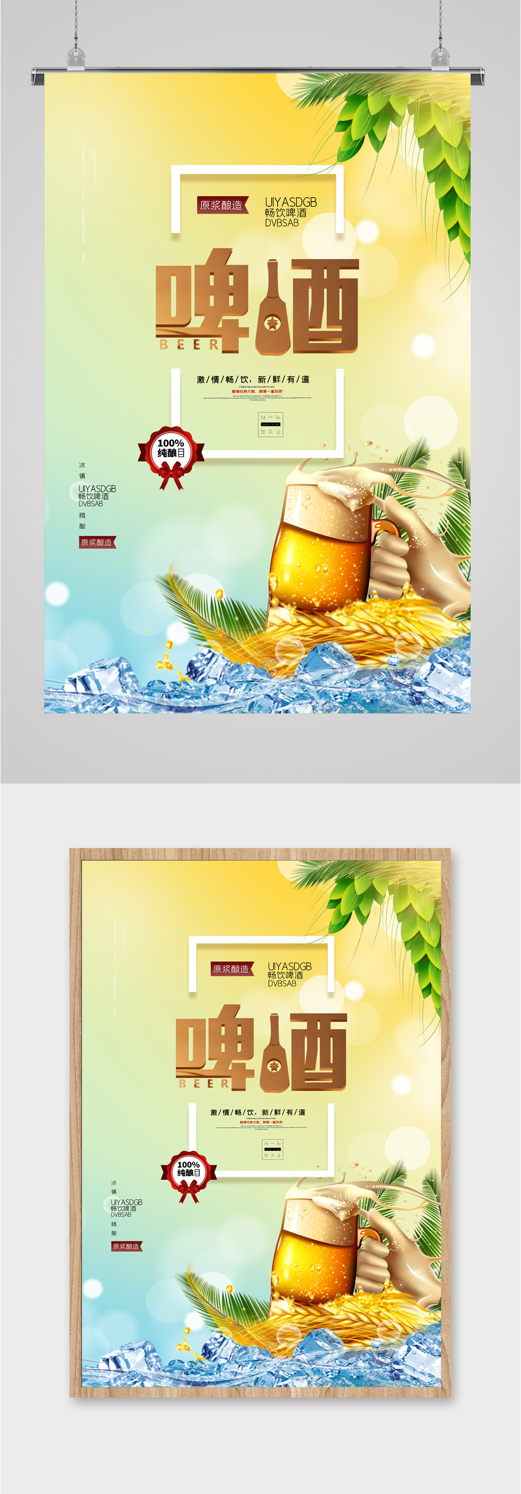 夏日冰镇啤酒海报素材