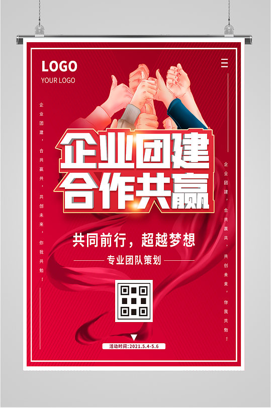 企业团建合作共赢海报图片-企业团建合作共赢海报设计素材-企业团建