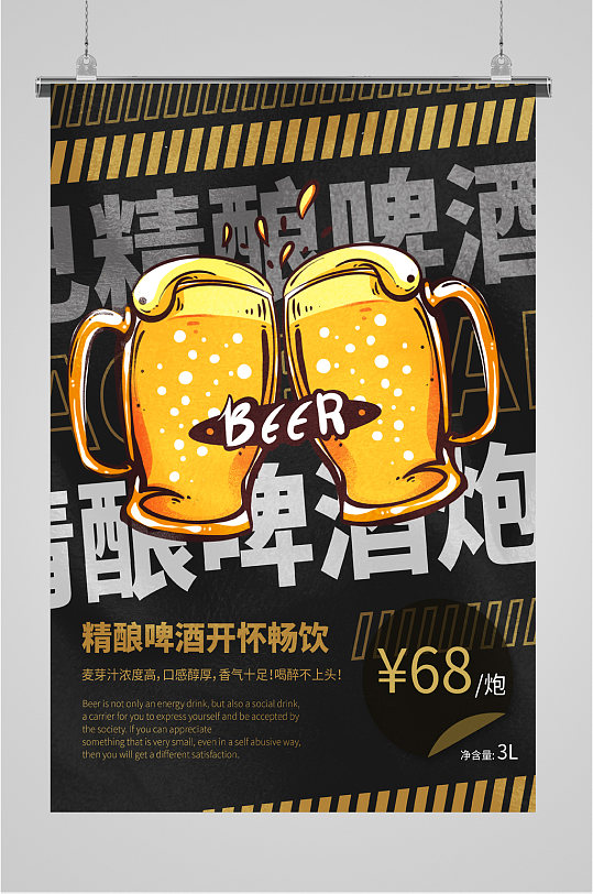 精酿冰镇啤酒海报