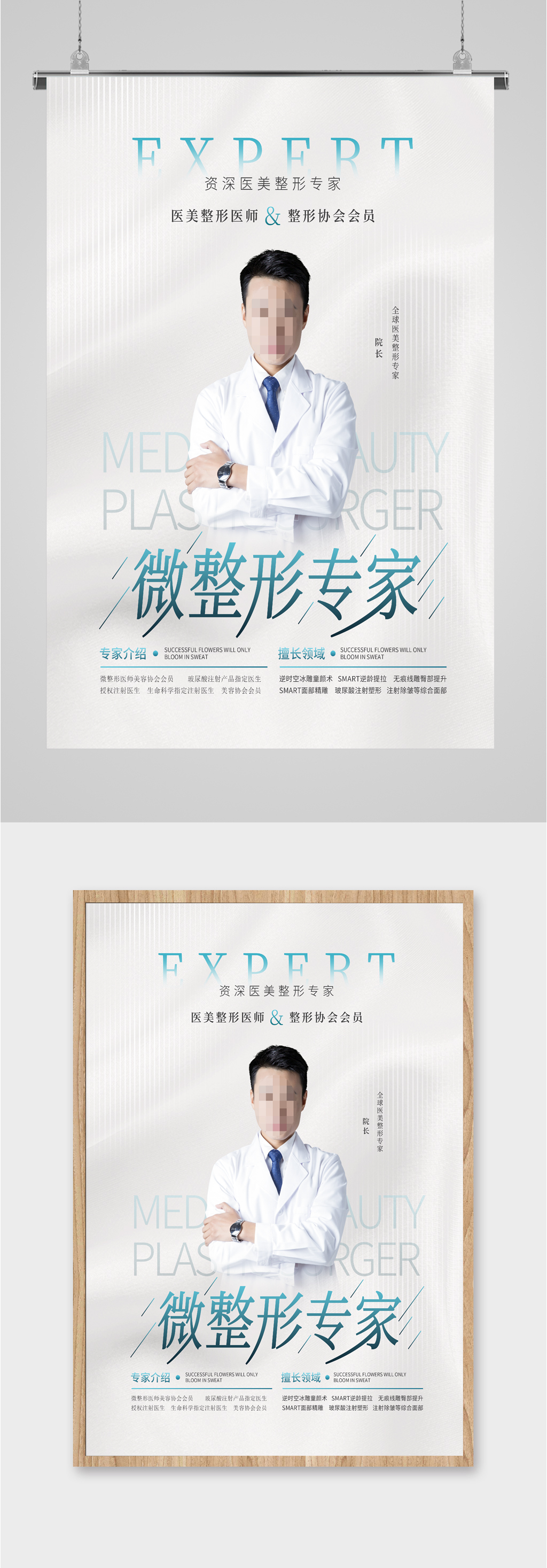 医美微整形专家海报素材