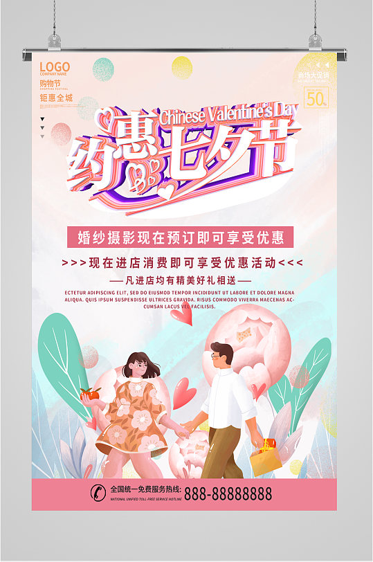 七夕节婚纱活动宣传海报
