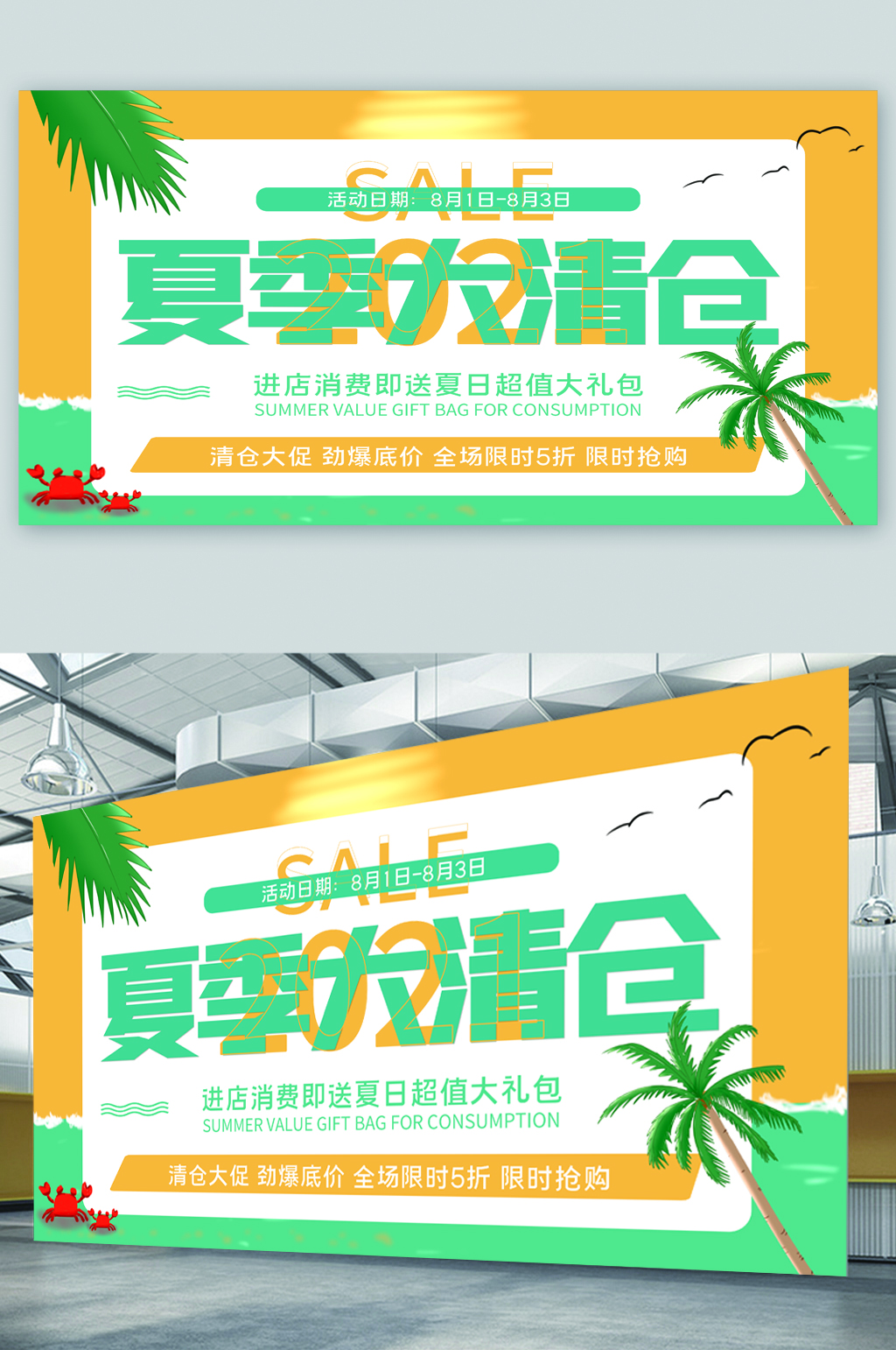夏季清仓活动展板素材