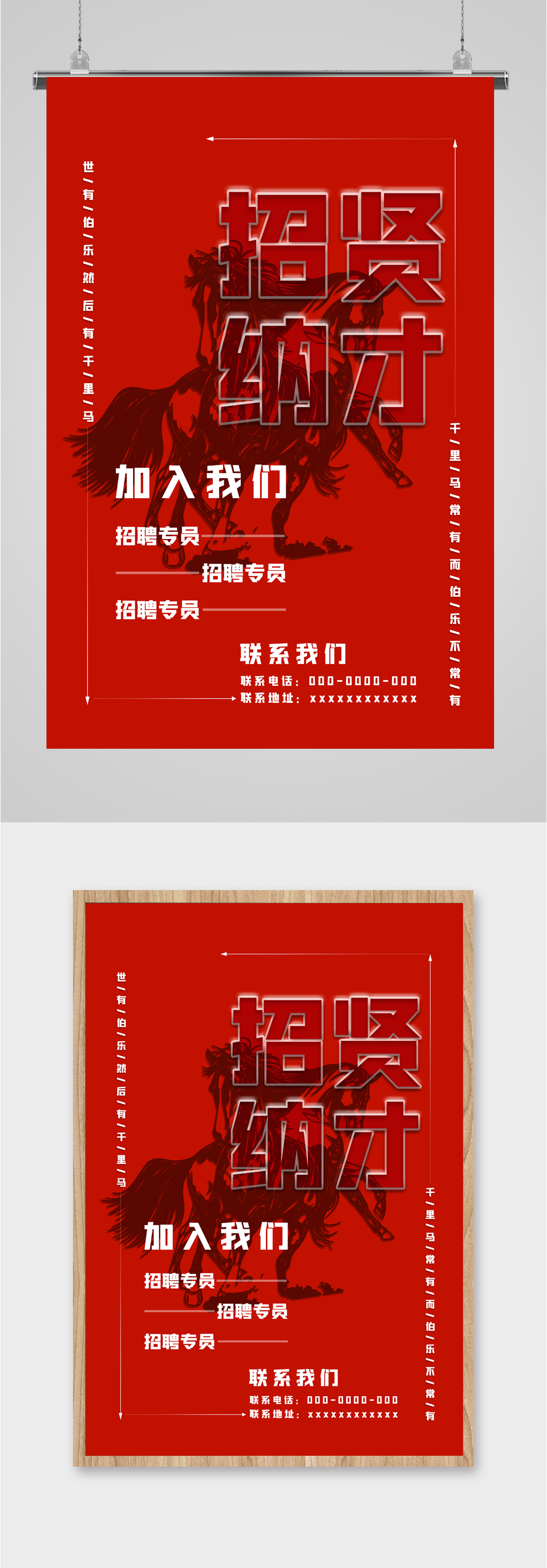 招聘贤才千里马海报素材