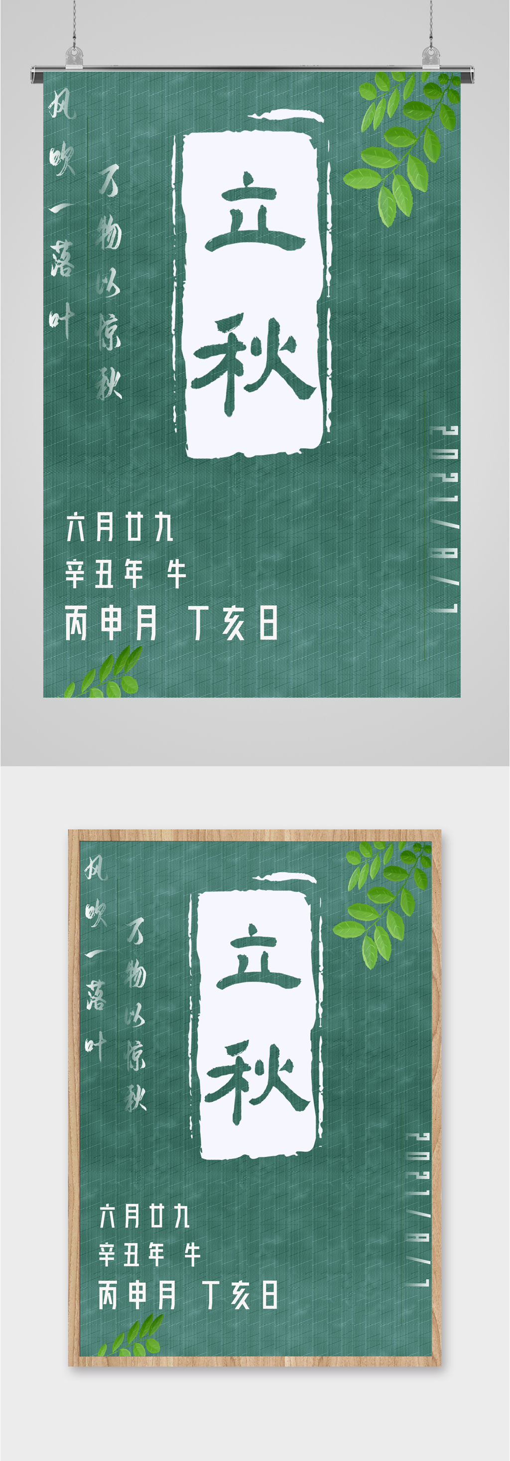立秋节气清新海报素材