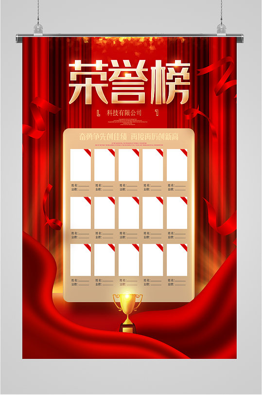 企业公司荣誉榜表彰海报
