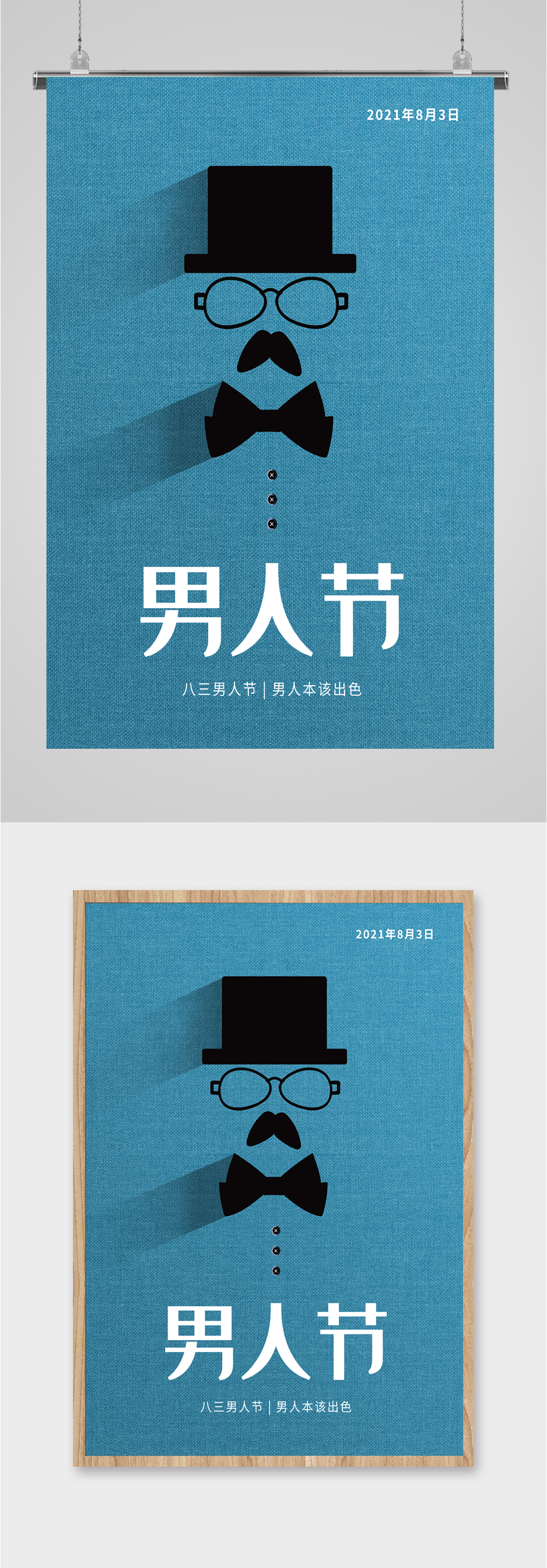 男人节简约创意海报素材