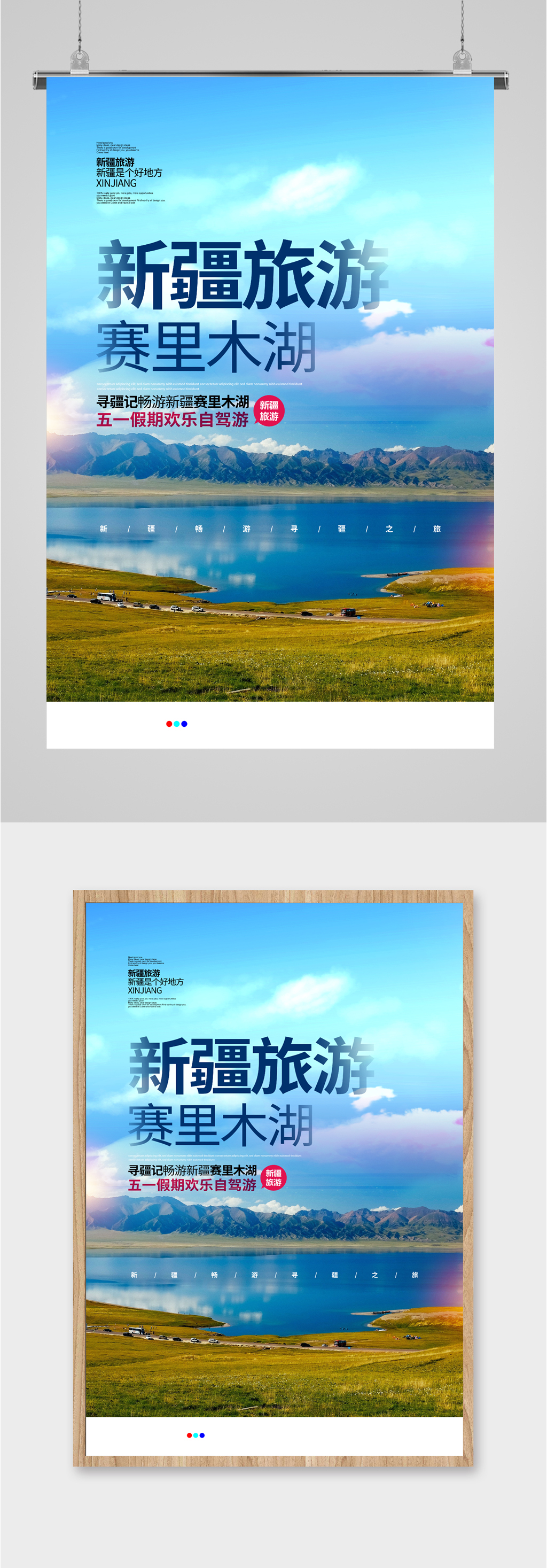 美丽新疆自驾游海报素材