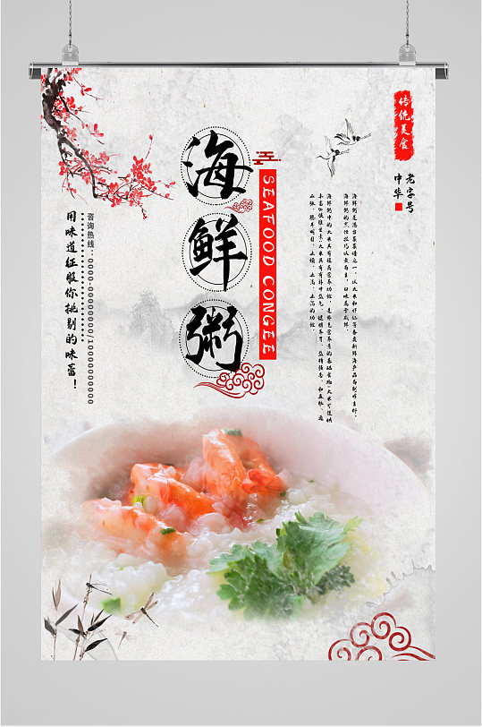 海鲜粥美味简约海报