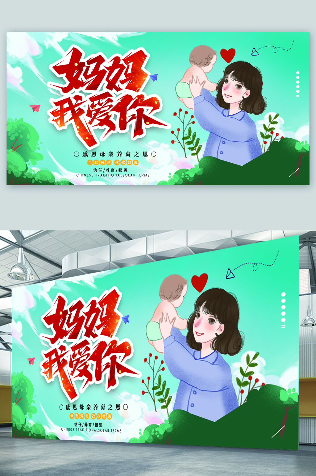 妈妈我爱你清新简约展板素材