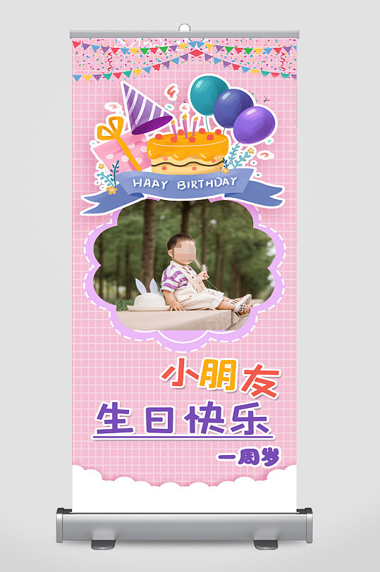 宝宝周岁生日快乐易拉宝