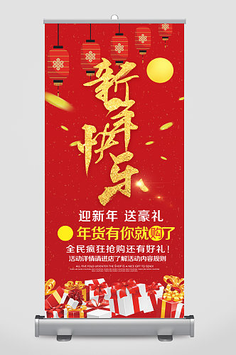 新年快乐年货节商店易拉宝