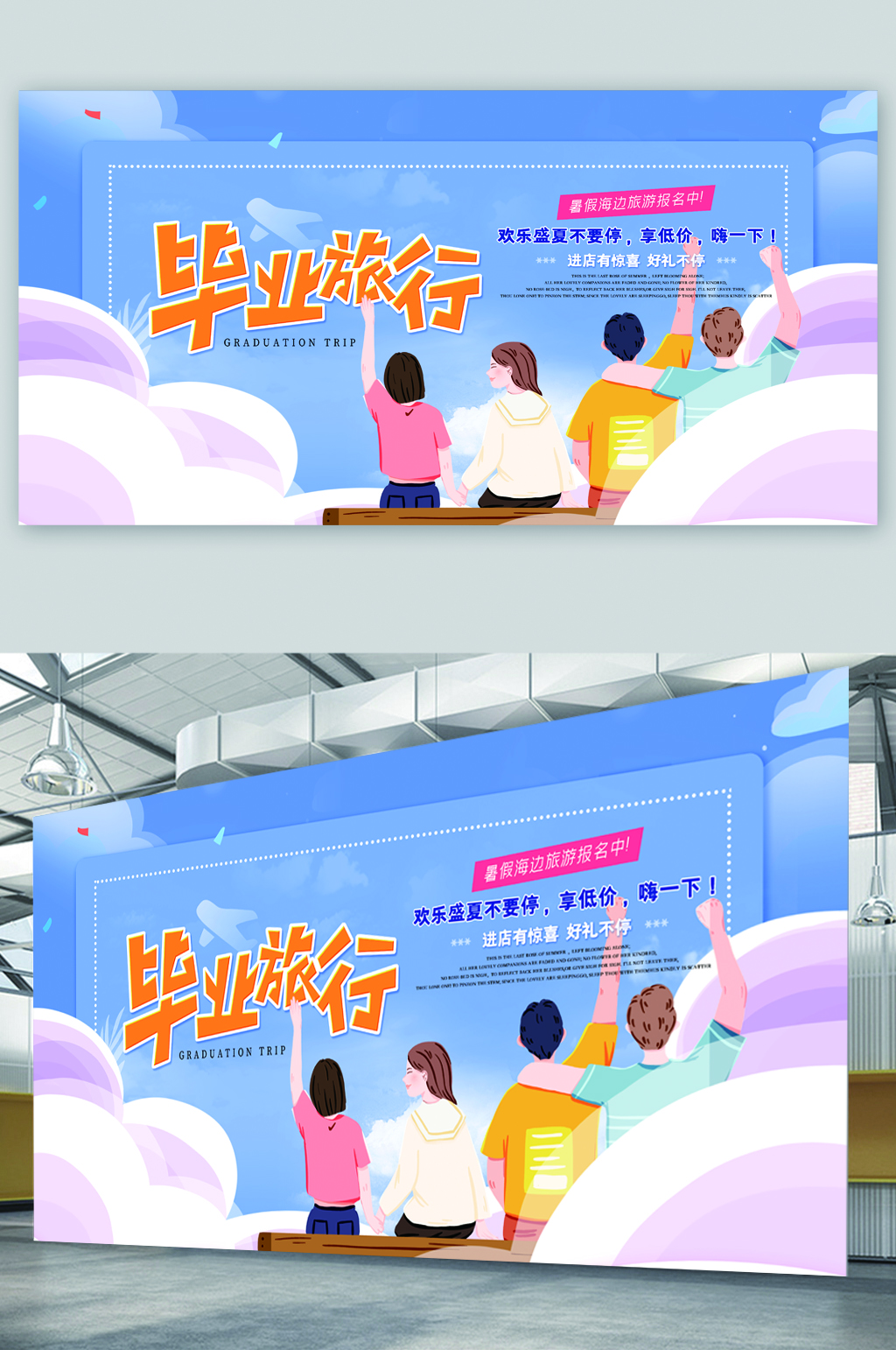 毕业季旅行青春展板素材