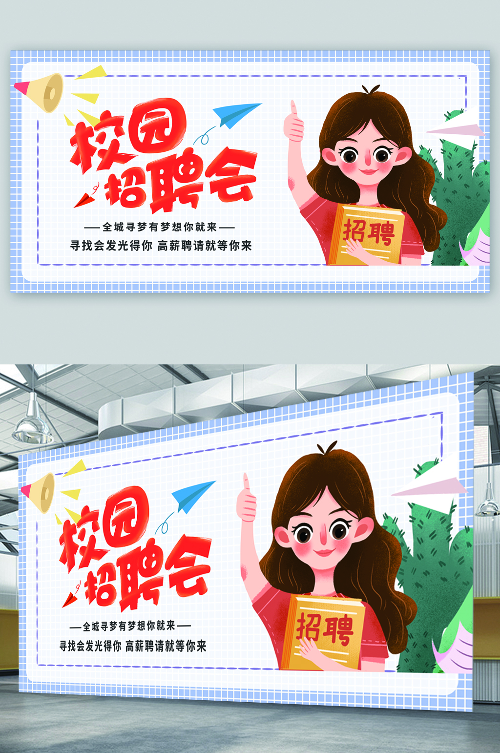 校园招聘会插画风展板素材