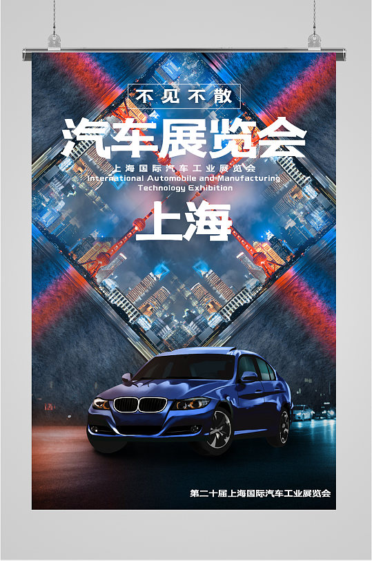 上海汽车展览会大气车展海报