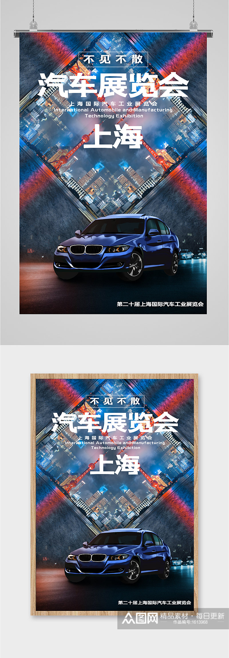 上海汽车展览会大气车展海报素材