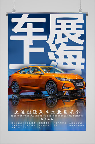 上海汽车展览会大气车展海报