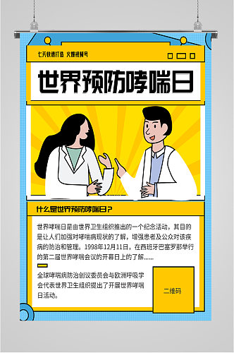 世界预防哮喘日卡通黄色海报