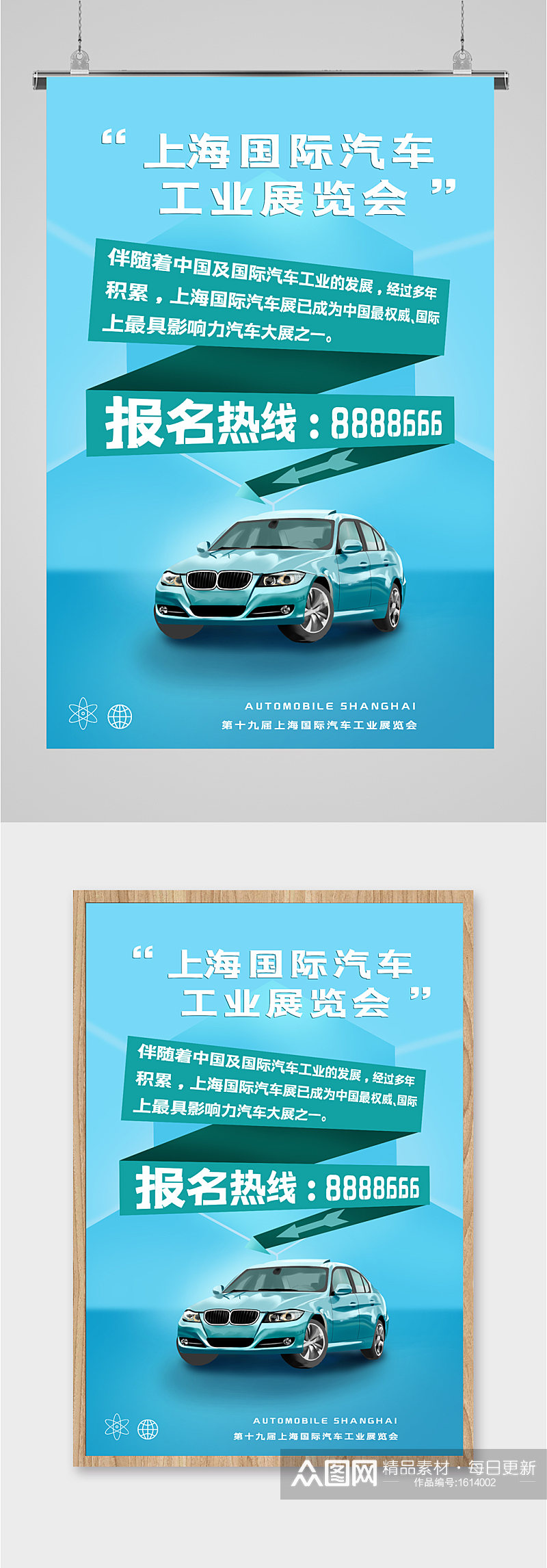 上海国际汽车展览会蓝色海报素材