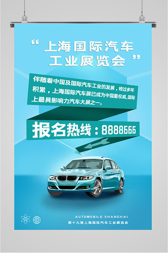上海国际汽车展览会蓝色海报